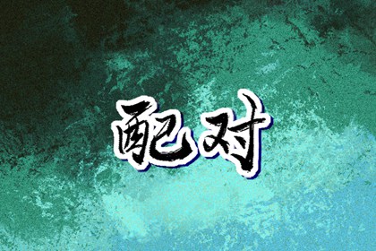 择吉日大全 结婚择吉日 择吉皇历